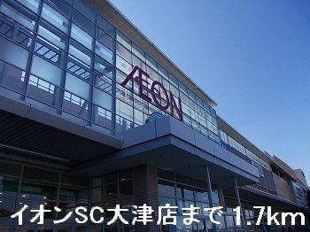 イオンＳＣ大津店：1700m