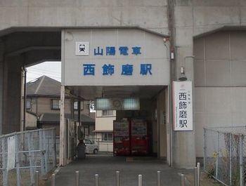 西飾磨駅：900m