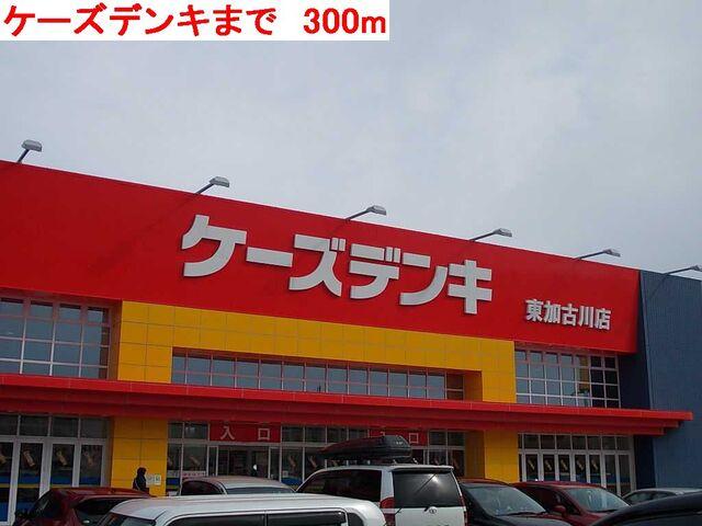 ケーズデンキ：300m