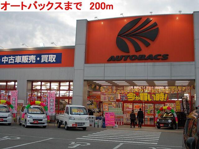オートバックス：200m