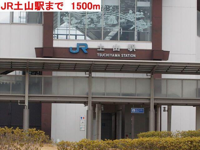 JR土山駅：1500m