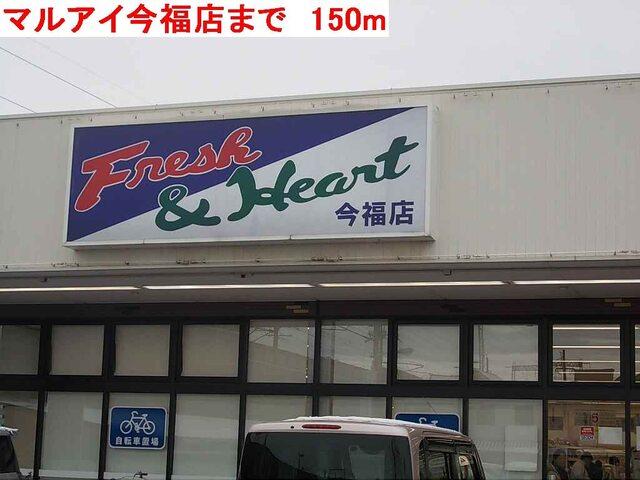 マルアイ今福店：150m