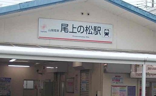 山陽　尾上の松駅：400m