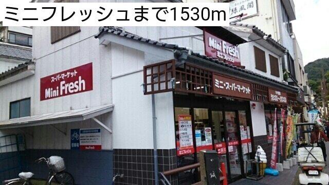 ミニフレッシュ：1530m