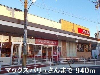 マックスバリュさん：940m