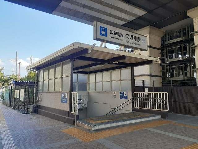 阪神「久寿川駅」様：630m