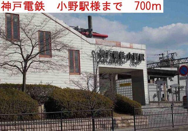 小野駅様：700m