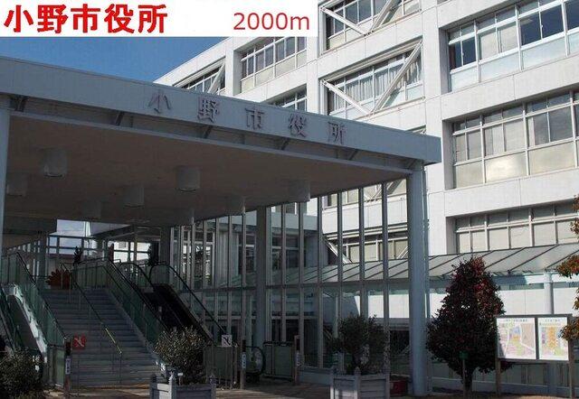 小野市役所：2000m