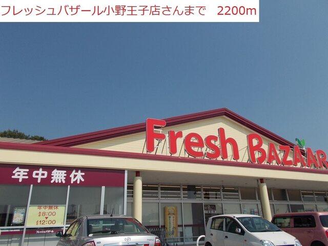 フレッシュバザール小野：2200m