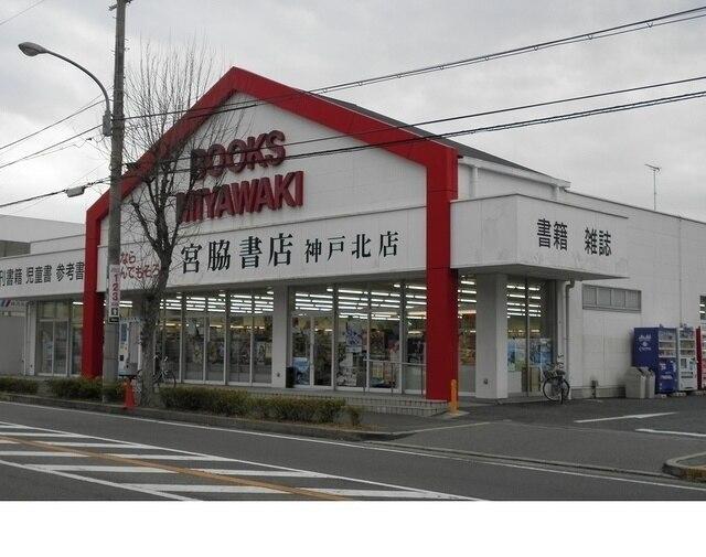 宮脇書店神戸北店様：350m