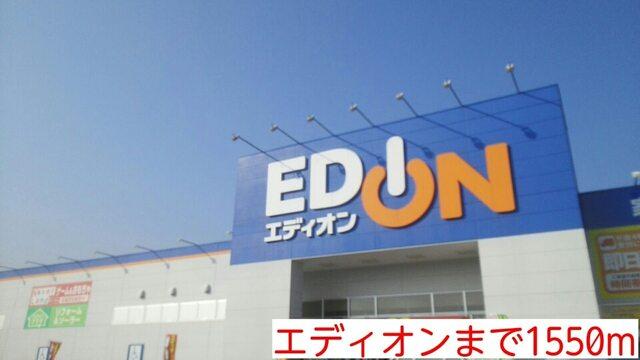 エディオン：1550m