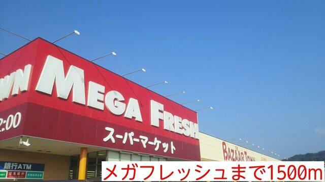 メガフレッシュ：1500m