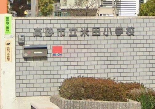高砂市立米田小学校：900m