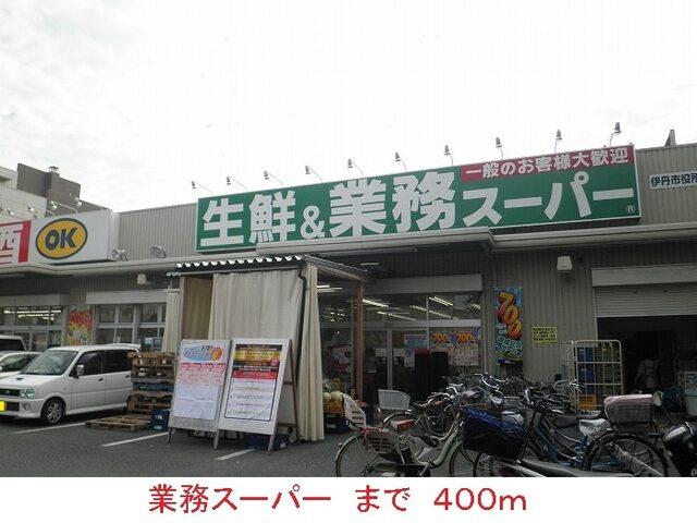 業務スーパー：400m