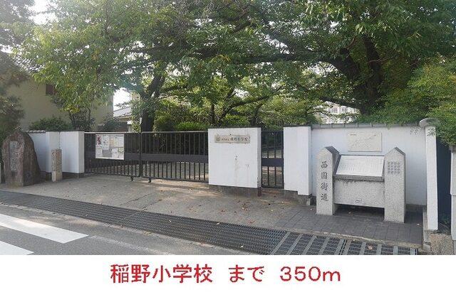 稲野小学校：350m