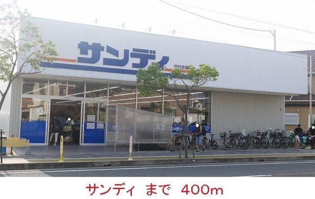 サンディ：400m
