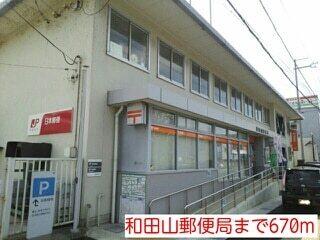 和田山郵便局：670m