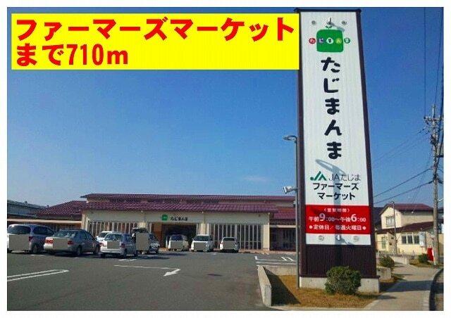 たじまファーマーズマーケット：710m