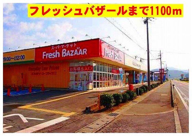 フレッシュバザール：1100m