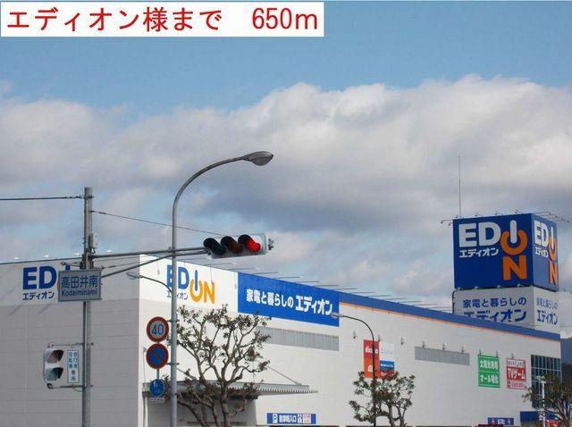 エディオン：650m