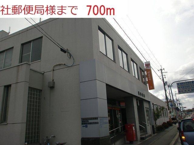 社郵便局：700m