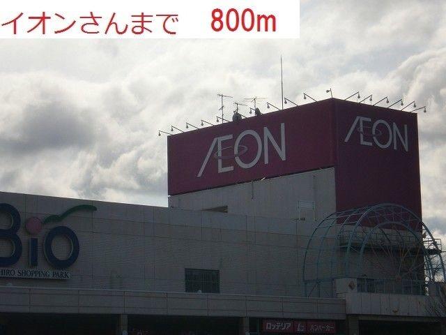 Ｂｉｏイオン社店：800m