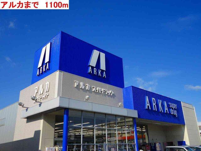 アルカ：1100m