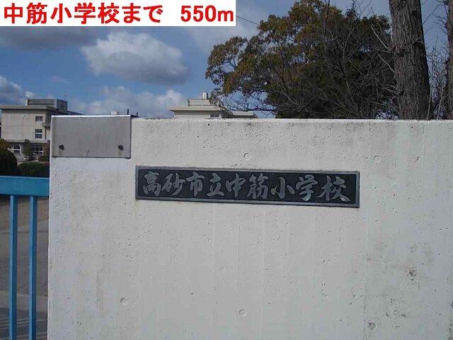 中筋小学校：550m