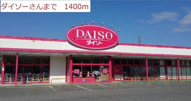 ダイソー：1400m