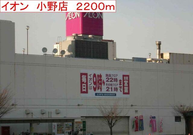 イオン　小野店：2200m