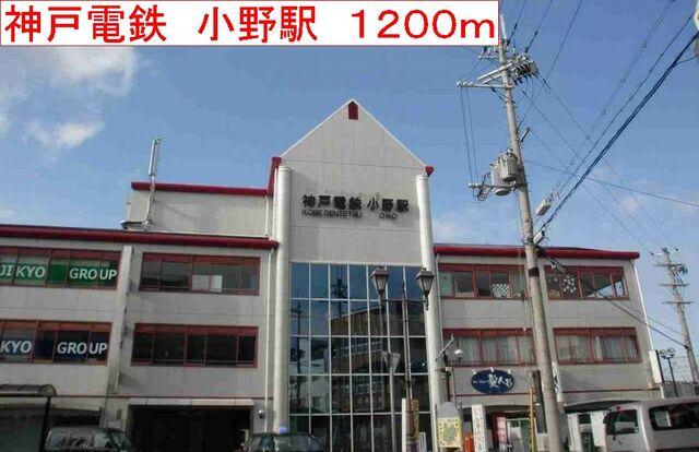 神戸電鉄　小野駅：1200m