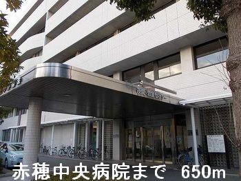 赤穂中央病院：650m