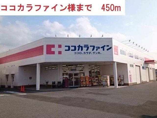 ココカラファイン：450m