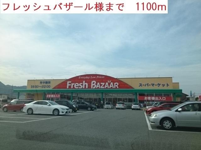 フレッシュバザール：1100m