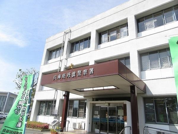 兵庫県丹波警察署：400m