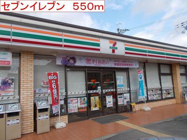セブンイレブン：550m