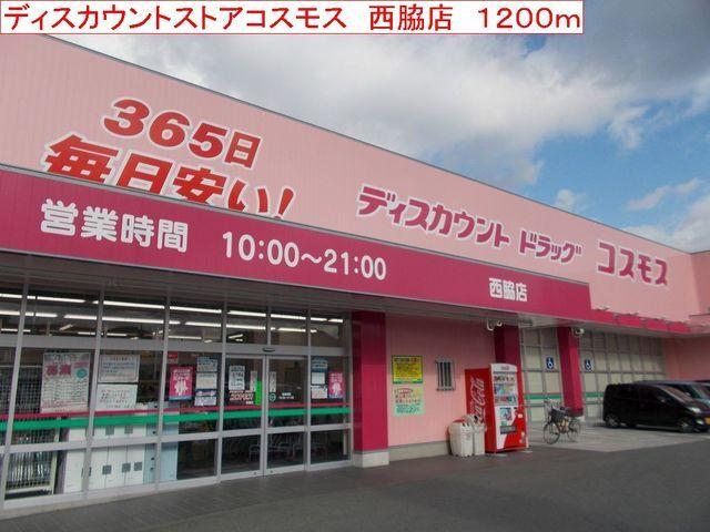 コスモス　西脇店：1200m