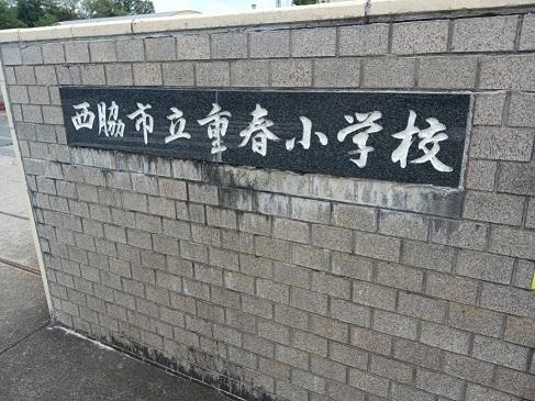 西脇市立重春小学校：750m