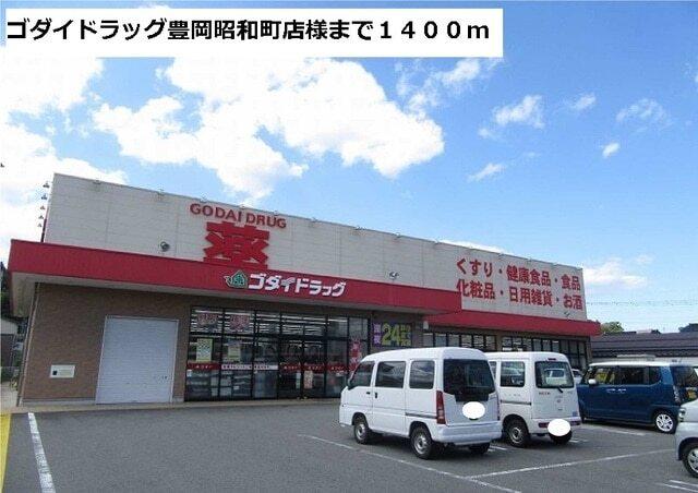 ゴダイドラッグ豊岡昭和町店：1400m