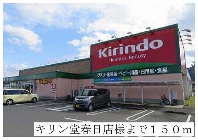 キリン堂春日店：150m