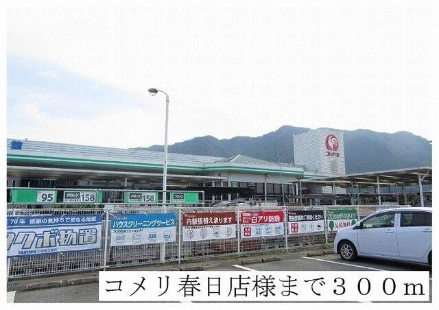 コメリ春日店：300m