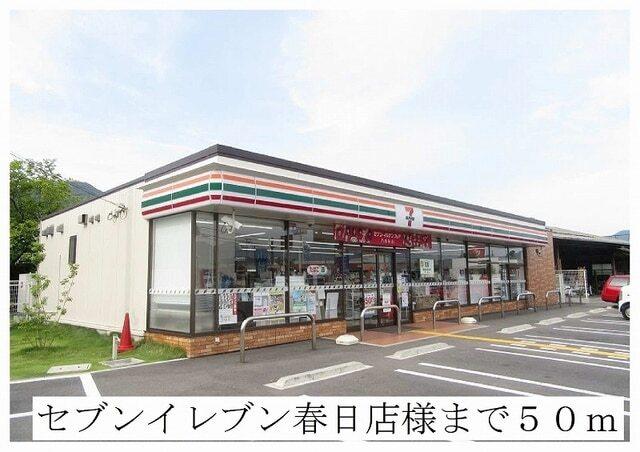 セブンイレブン春日店：50m