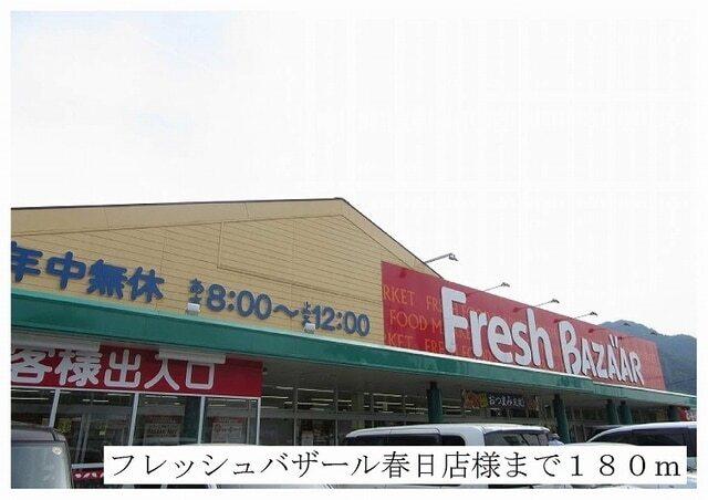 フレッシュバザール春日店：180m