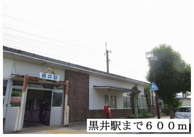 黒井駅：600m