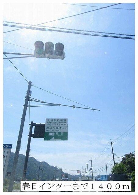 春日インター：1400m