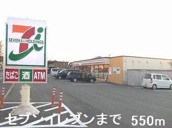 セブンイレブン：550m