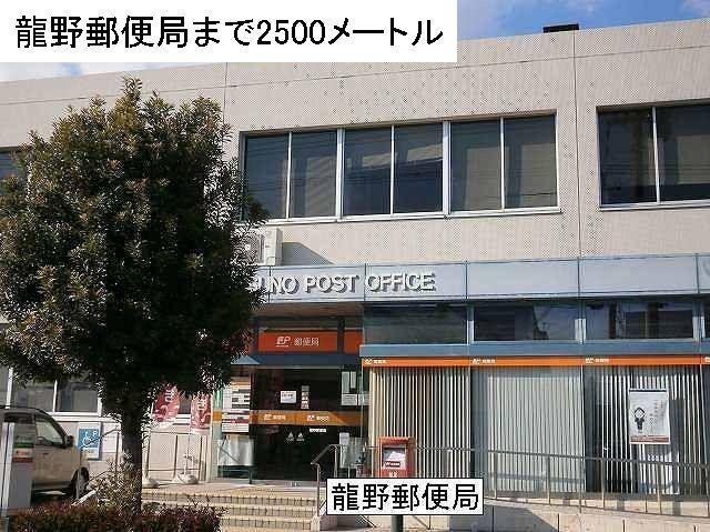 龍野郵便局：2500m