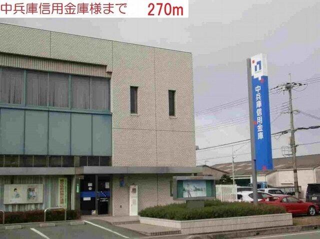中兵庫信用金庫：270m