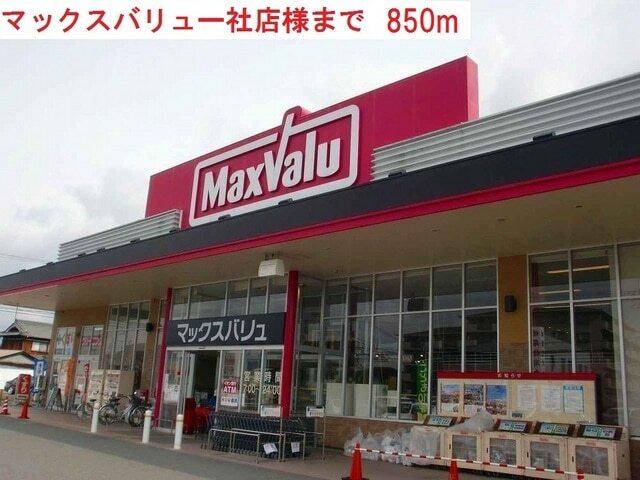 マックスバリュー社店：850m