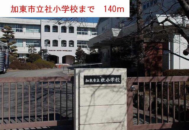 社小学校：140m